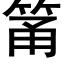 筩 (黑體矢量字庫)