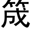 筬 (黑体矢量字库)