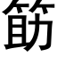 筯 (黑体矢量字库)