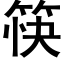筷 (黑体矢量字库)