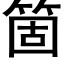 箇 (黑體矢量字庫)