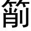 箾 (黑体矢量字库)