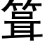 箿 (黑体矢量字库)