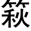 篍 (黑體矢量字庫)