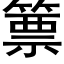 篻 (黑体矢量字库)