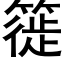 簁 (黑体矢量字库)