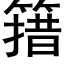 簎 (黑体矢量字库)