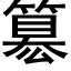 簒 (黑体矢量字库)