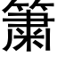 簘 (黑体矢量字库)