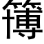 簙 (黑体矢量字库)