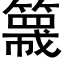 簚 (黑体矢量字库)