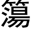 簜 (黑體矢量字庫)