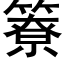 簝 (黑體矢量字庫)