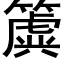 簴 (黑体矢量字库)