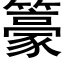 籇 (黑體矢量字庫)