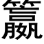 籝 (黑體矢量字庫)