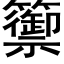 籞 (黑体矢量字库)