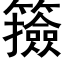 籡 (黑体矢量字库)