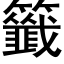 籤 (黑体矢量字库)