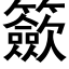 籨 (黑體矢量字庫)