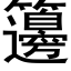 籩 (黑體矢量字庫)