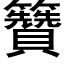 籫 (黑体矢量字库)