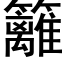 籬 (黑體矢量字庫)