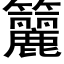 籭 (黑体矢量字库)