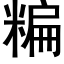 糄 (黑体矢量字库)