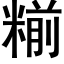 糋 (黑體矢量字庫)