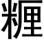 糎 (黑體矢量字庫)