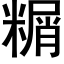 糏 (黑体矢量字库)