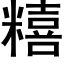 糦 (黑体矢量字库)