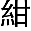 紺 (黑体矢量字库)