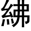 紼 (黑体矢量字库)