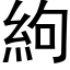 絇 (黑體矢量字庫)