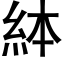 絊 (黑体矢量字库)