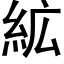 絋 (黑體矢量字庫)