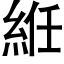 絍 (黑體矢量字庫)