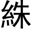 絑 (黑体矢量字库)