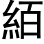 絔 (黑體矢量字庫)