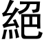 絕 (黑體矢量字庫)