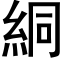 絧 (黑体矢量字库)