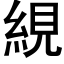 絸 (黑体矢量字库)