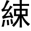 綀 (黑体矢量字库)