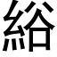 綌 (黑體矢量字庫)