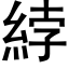 綍 (黑体矢量字库)