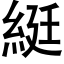 綎 (黑体矢量字库)