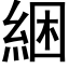 綑 (黑體矢量字庫)