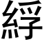 綒 (黑体矢量字库)